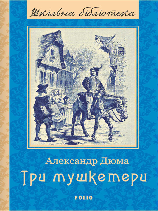 Cover image for Три мушкетери